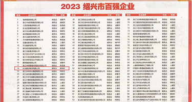 熟女半推半就91的高潮权威发布丨2023绍兴市百强企业公布，长业建设集团位列第18位